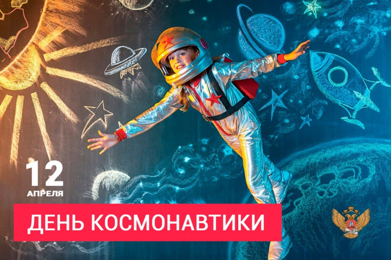 С Днём космонавтики!.