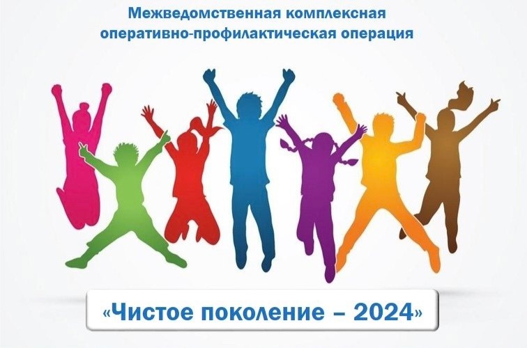 О проведении второго этапа межведомственной комплексной оперативно-профилактической операции «Чистое поколение - 2024» с 11 по 20 ноября 2024 года.
