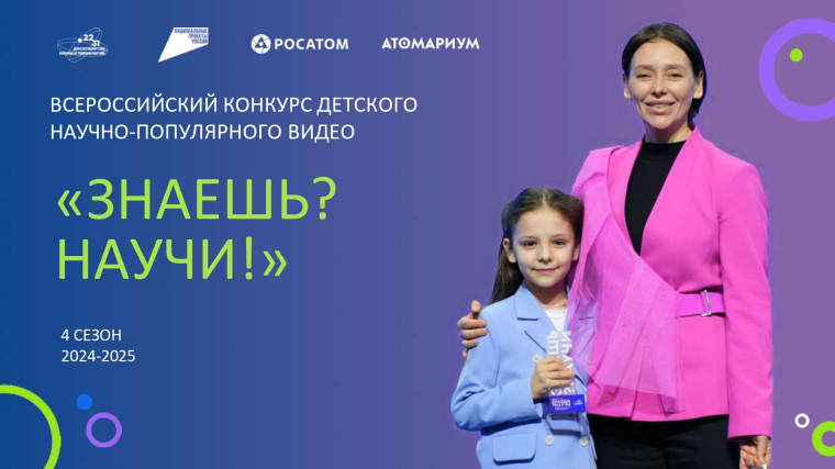 Всероссийский конкурс детского научно-популярного видео "Знаешь? Научи!".