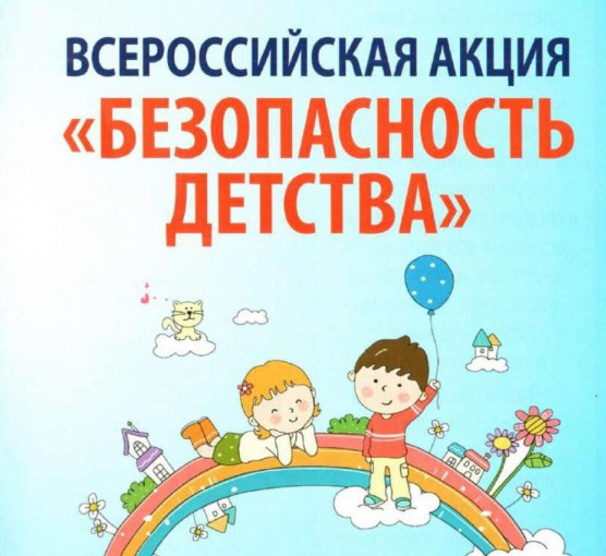 Всероссийская акция «БЕЗОПАСНОСТЬ ДЕТСТВА – 2025» "Безопасность весной".