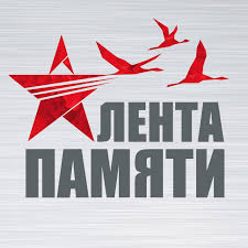 Всероссийский фестиваль методических разработок по кинопедагогике "Лента памяти".